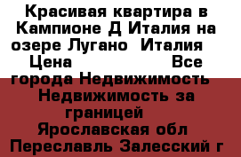 Красивая квартира в Кампионе-Д'Италия на озере Лугано (Италия) › Цена ­ 40 606 000 - Все города Недвижимость » Недвижимость за границей   . Ярославская обл.,Переславль-Залесский г.